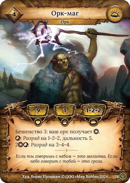 Орк-маг